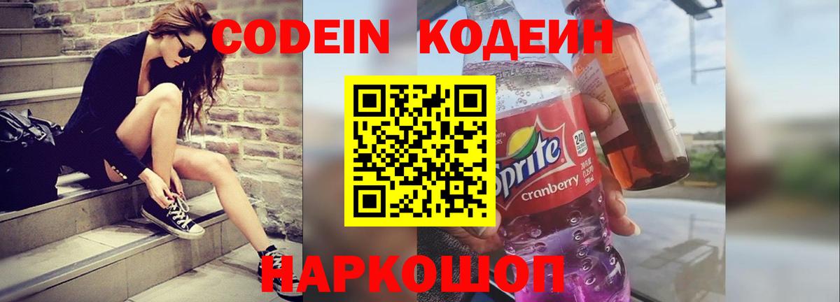 Кодеин Purple Drank Муравленко